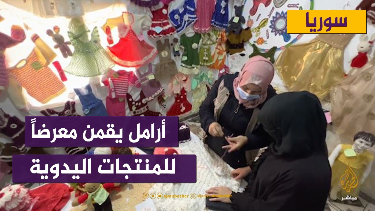 أرامل سوريات يقمن معرضا للمنتجات اليدوية شمالي إدلب