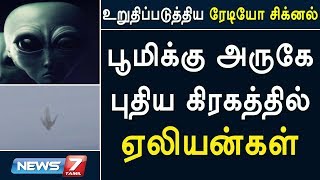 பூமிக்கு அருகே புதிய கிரகத்தில் ஏலியன்கள் : உறுதிப்படுத்திய ரேடியோ சிக்னல்