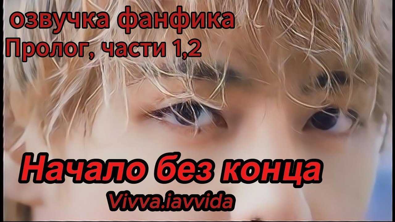 НАЧАЛО БЕЗ КОНЦА/Vivva.lavvida/Пролог,1-2части/#bts  #фанфикибтс #бтсарми #фф #юнмины #btsff #вигуки
