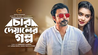 চার দেয়ালের গল্প | Char Deyaler Golpo | Afran Nisho | Tanjin Tisha | New Bangla Natok 2026