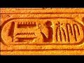 فيلم وثائقي عن لغة الفراعنة الهيروغليفية ـ Hieroglyphic language