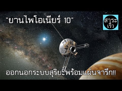 "ยานไพโอเนียร์ 10" ยานลำแรกที่ออกไปนอกระบบสุริยะพร้อมแผ่นจารึกทองคำ!!