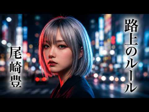 尾崎豊 - 路上のルール 女性ボーカルでカバーしてみた！YUTAKA OZAKI AsYu ai cover songs japanese 🎤AI Vocal/Reina