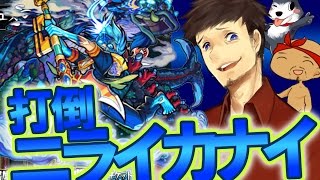 これぞ神回！【10/5生放送モンスト！】こみちんがニライカナイとタイマン！