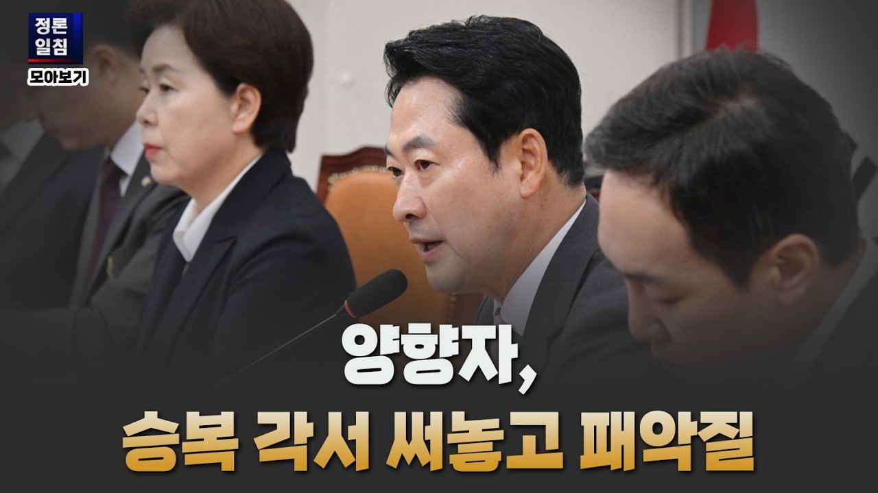 양향자, 승복 각서 써놓고 패악질 [정론일침 모아보기]