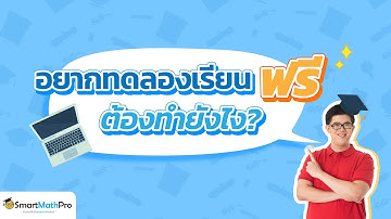 ติวคณิตฟรี วิธีสมัครเรียนฟรี กับพี่ปั้น | คณิตศาสตร์ by พี่ปั้น SmartMathPro
