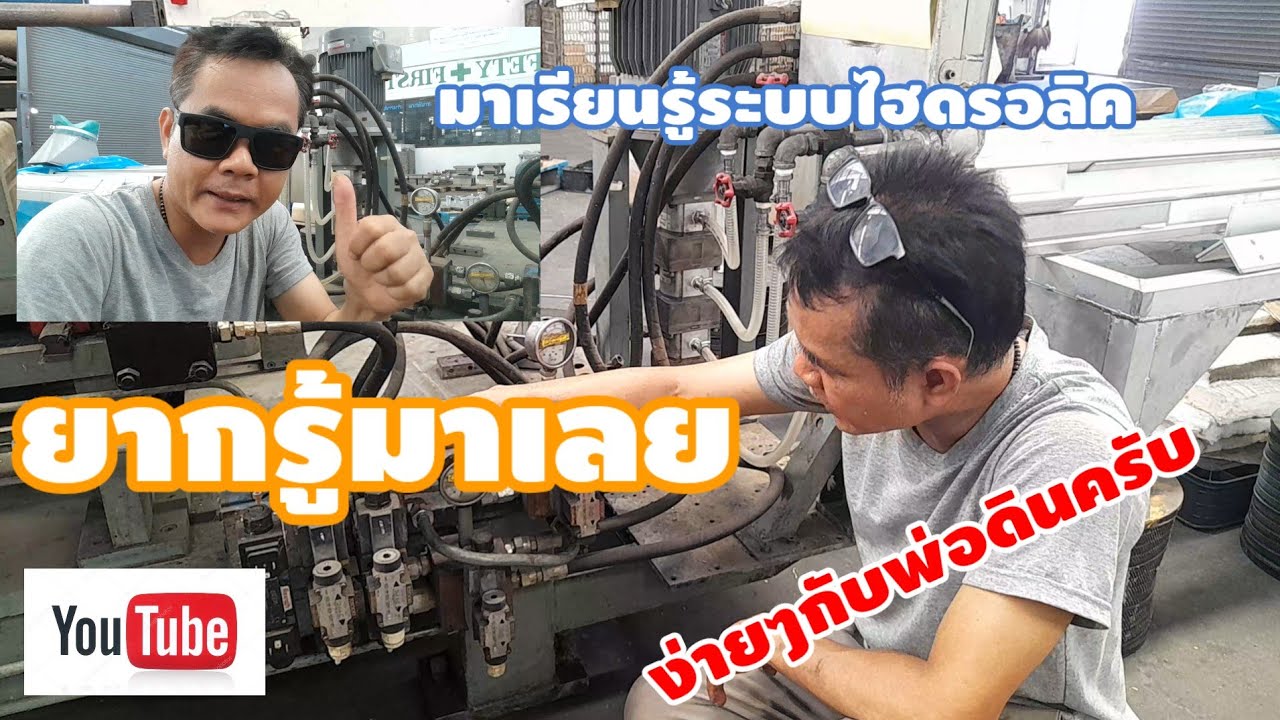 มาเรียนรู้ระบบไฮดรอลิคกันครับ