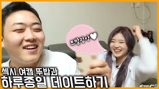 여캠 뚜밥과 하루종일 데이트♥ - YouTube 여캠 뚜밥과 하루종일 데이트♥ - Youtube