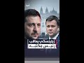 زيلينسكي يعاقب رئيس مكتبه السابق ويجرده من أوسمتهزيلينسكي يعاقب رئيس مكتبه السابق ويجرده من أوسمته
