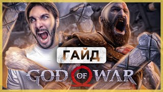 ПЕРЧАТКА ТАНОСА [Разбитая перчатка веков] в God of War 4 | ГАЙД - Где найти - Как собрать