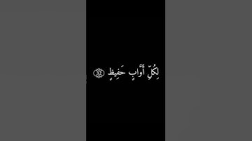 تلاوة إسلام صبحي سورة ق  شاشة سوداء #blackscreen #اسلام_صبحي #القرآن_الكريم