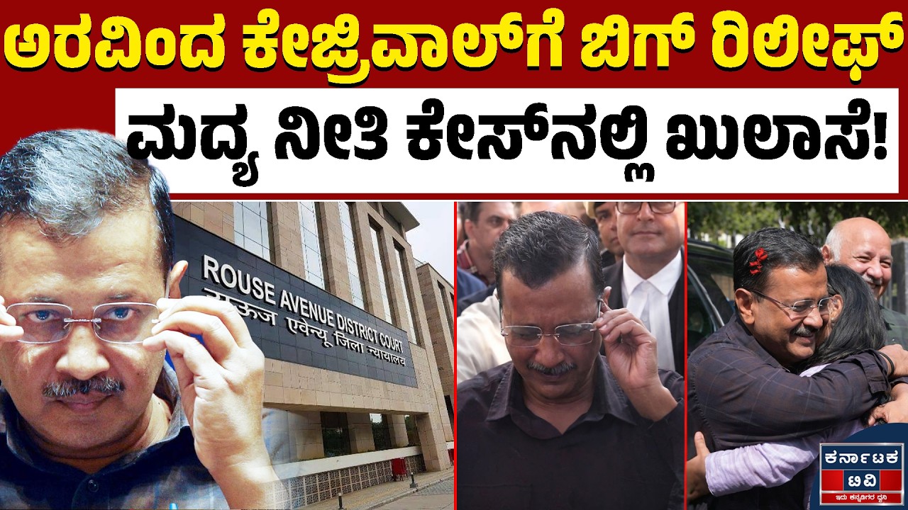 ಕೋರ್ಟ್‌ ಹಾಲ್‌ನಲ್ಲೇ ಗಳಗಳನೆ ಅತ್ತ ಕೇಜ್ರಿವಾಲ್ | Arvind Kejriwal | Kannada News | Karnataka TV