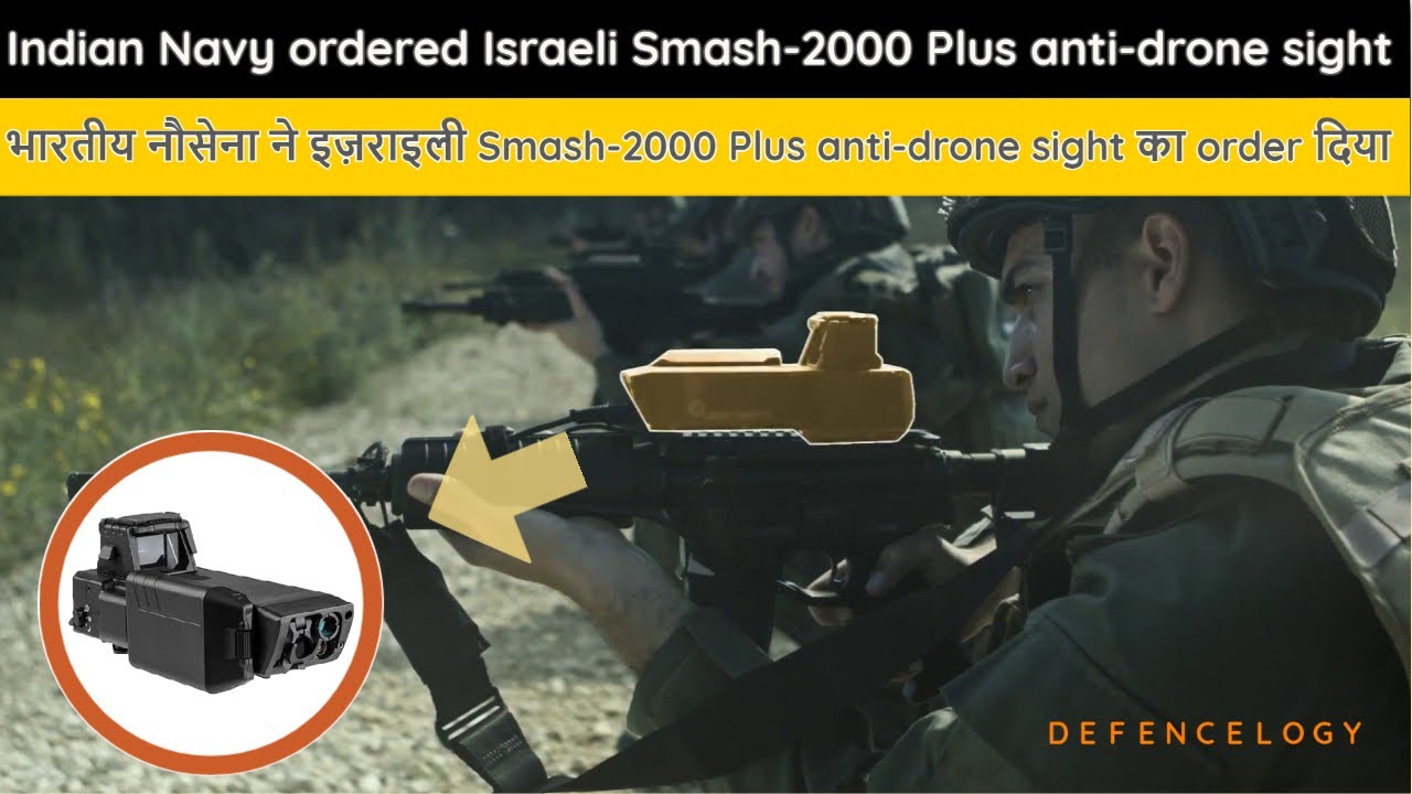 Indian Navy ordered Israeli Smash-2000 Plus anti-drone sight (hindi)