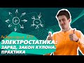 Электростатика: заряд, закон Кулона (практика). Физика ЕГЭ 2021.