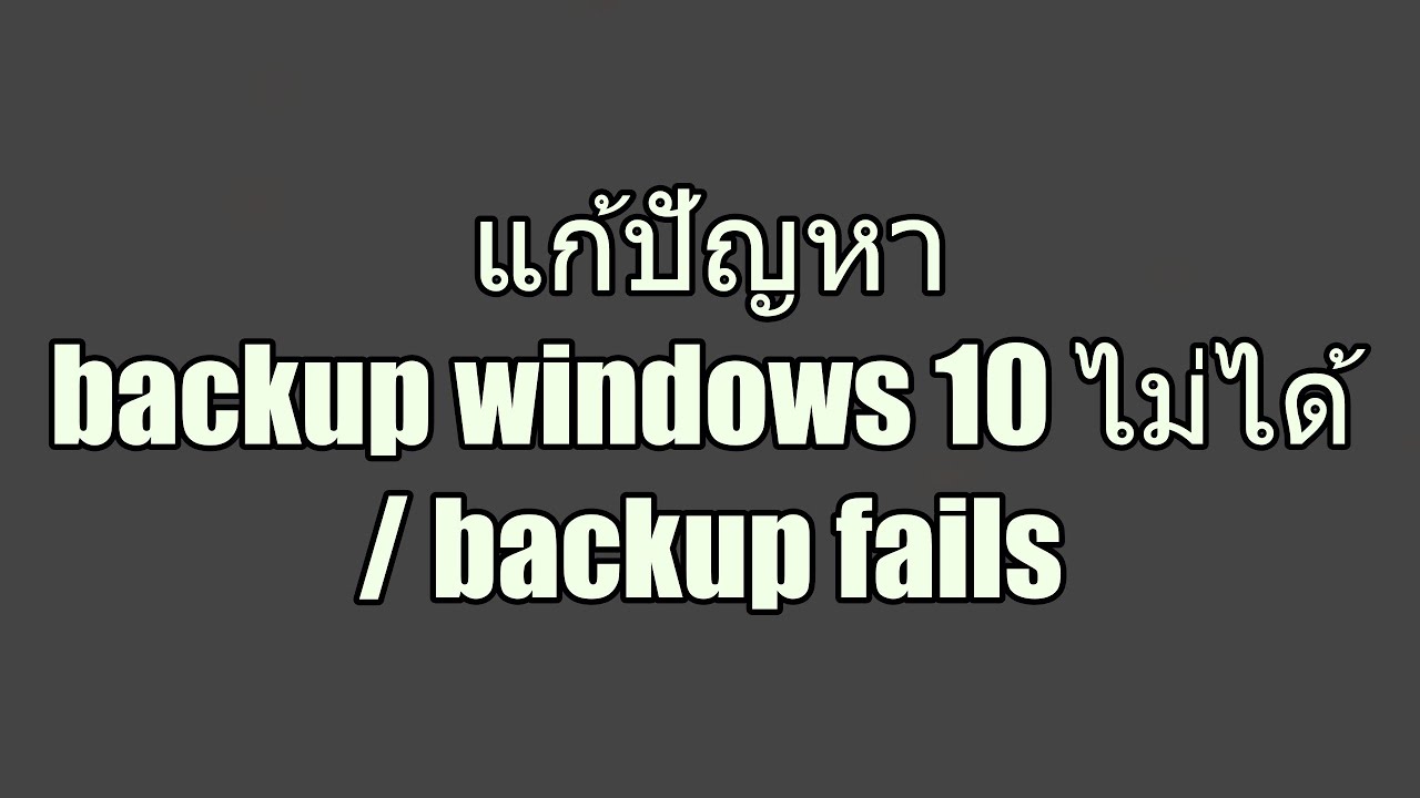แก้ปัญหา backup windows 10 ไม่ได้ / backup fails YouTube