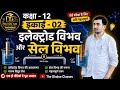 कक्षा-12 | इकाई-03 | इलेक्ट्रोड विभव एवं सेल विभव | Electrochemistry | The Dharkar Classes
