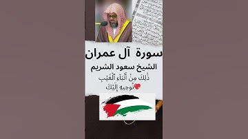 🕌الشيخ سعود الشريم 📿 سورة آل عمران 💖 ذَٰلِكَ مِنْ أَنۢبَآءِ ٱلْغَيْبِ نُوحِيهِ إِلَيْكَ❤️‍🔥