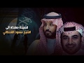 قصيدة مهداه الى الشيخ سعود القحطاني كلمات حجاب طايع اداء مشاري المهلكي 