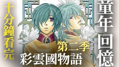 彩雲国物語第2期mp3