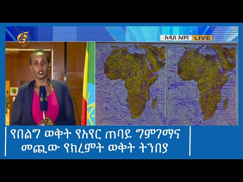 የበልግ ወቅት የአየር ጠባይ ግምገማና መጪው የክረምት ወቅት ትንበያ #ፋና_ዜና #ፋና_90