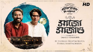 Shaajo Shaajao - Male | Ballabhpurer Roopkotha |  Anirban Bhattacharya & Debraj | Subhadeep | SVF