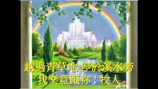 Download lagu O Shepherd Divine (Cantonese)