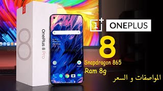 سعر و مواصفات Oneplus 8 | مميزات وعيوب وان بلس 8 | رام 8 جيجا | سناب دراجون 865