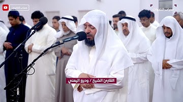 تراويح ليلة 15 رمضان 1445 هـ | القارئ وديع اليمني | محراب التلاوات والعلم