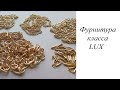 Фурнитура класса LUX с позолотой. Где покупаю в Минске.