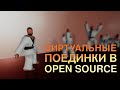 Перевожу виртуальные поединки в OpenSource