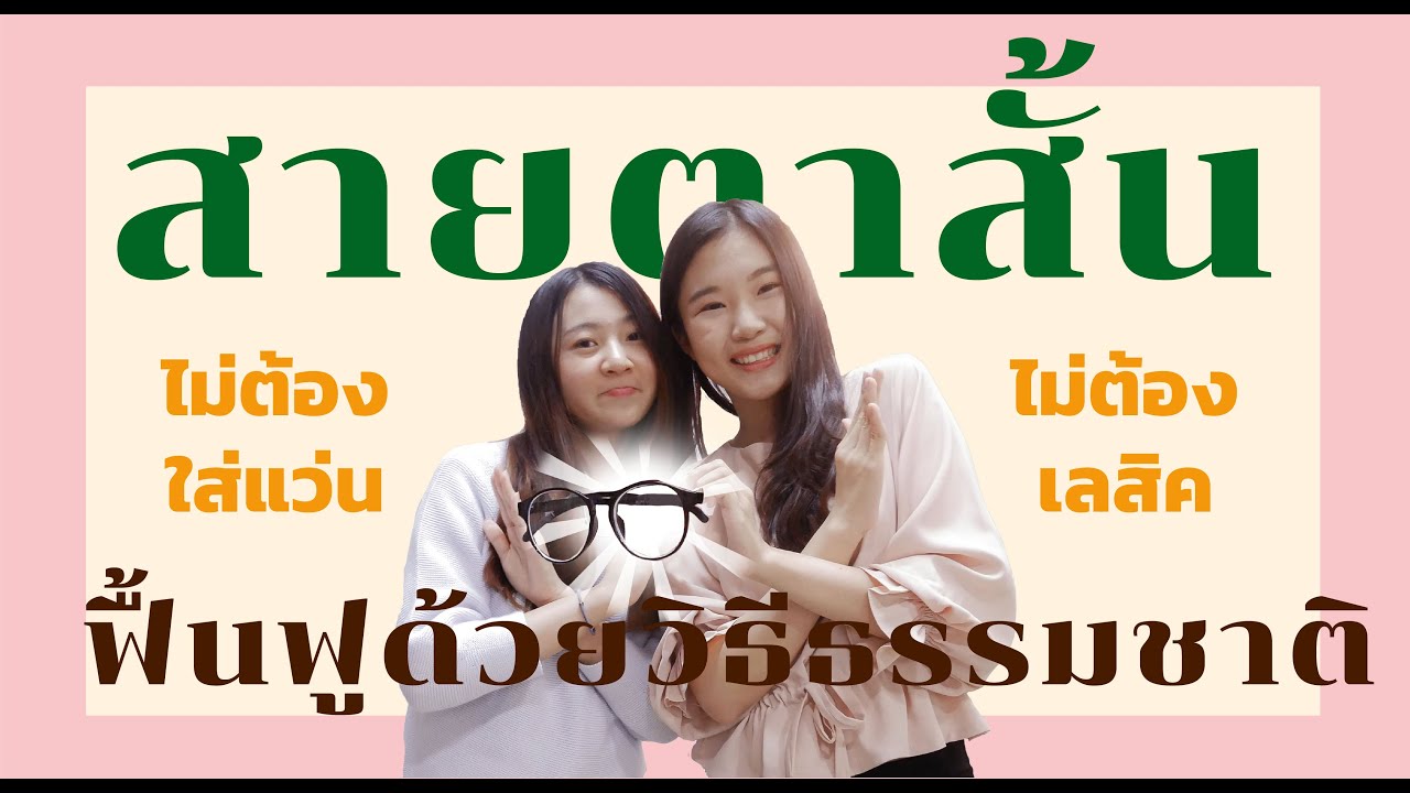 ยา บํา รุ ง สายตา สั้น  New  เหลือเชื่อ! สายตาสั้นดีขึ้นได้ ไม่ต้องเลสิค ด้วยวิธีธรรมชาติ | Ms Namwarn