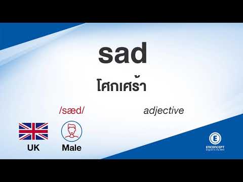 sad ออกเสียงว่า แปลว่า อะไร แปลภาษาอังกฤษเป็นไทย By ENCONCEPT Dictionary