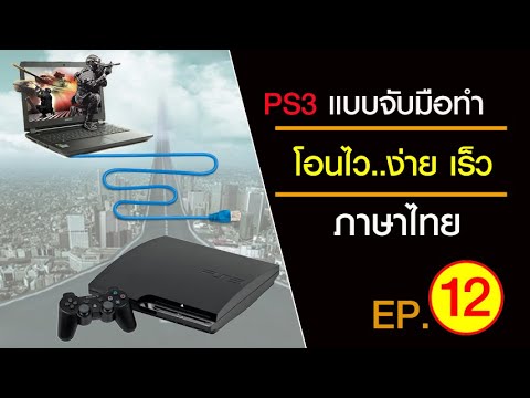 PS3 โอนเกม ง่าย ไวเว่อร์ ด้วยสายเส้นเดียว EP.12