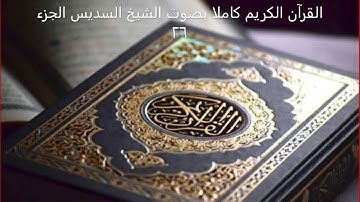 القرآن الكريم كاملا بصوت عبدالرحمن السديس الجزء 26 | The Holy Quran in full Part 26