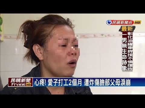 打工助家計氣爆炸臉 16歲工讀生父母淚崩－民視新聞