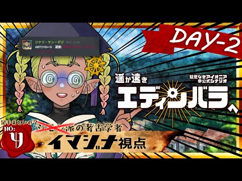 【 #慈悲なきアイオニア #TRPG 】 #遥か遠きエディンバラへ HO:Y＜シモン派の考古学者＞視点📚／２日目【大型企画配信】