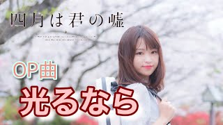 【四月は君の嘘】主題歌「光るなら」をヴァイオリンで 【四月は君の嘘】主題歌「光るなら」をヴァイオリンで