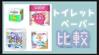 【トイレットペーパー比較】価格と使い心地、ミニマリスト界隈で大人気 #スコッティ3倍巻 #エリエール消臭+ #5倍巻 #ネピア1.5倍巻 byゆるミニマリストmisa