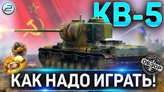 КВ-5 ОБЗОР ✮ ОБОРУДОВАНИЕ 2.0 и КАК ИГРАТЬ на КВ-5 WoT ✮ World of Tanks