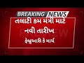 તલાટી પરીક્ષાની નવી તારીખ|| Talati Exam New Date 2023|| Talati2023|| તલાટી 2023