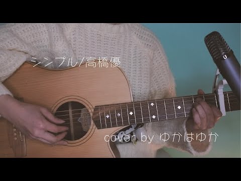 【cover】シンプル/高橋優