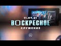 ВОСКРЕСНОЕ СЛУЖЕНИЕ | Worthy Life Church | 11 Июля, 2021