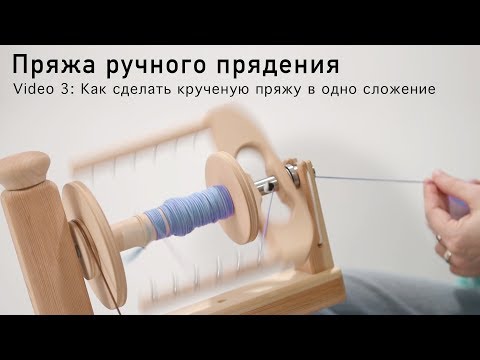 Пряжа ручного прядения - Как сделать крученую пряжу в одно сложение