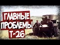 Эти Недостатки Губили Т-26. "Детские Болезни" Танка