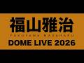 ドームライブ『WE’RE BROS. TOUR 2026 DOME LIVE 龍、涼風至』20秒SPOT