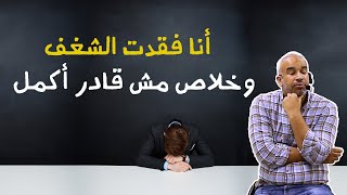 أنا فقدت الشغف ..... وخلاص مش قادر أكمل