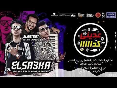 مهرجان 2019 مهرجان عديني كدا مهرجانات تيم الصاعقة اورج اسلام شيبسي شعبي 2019