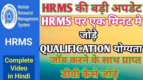 HRMS Me Qualification Degree Kaise add Kare!HRMS ऑनलाइन  योग्यता डिग्री certificate कैसे जोड़े