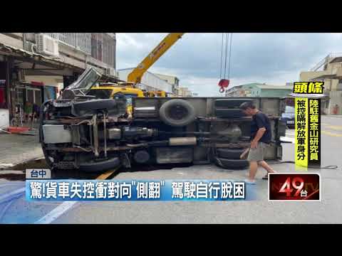阿伯趕回家「亂切道」　貨車閃車90度側翻險撞屋
