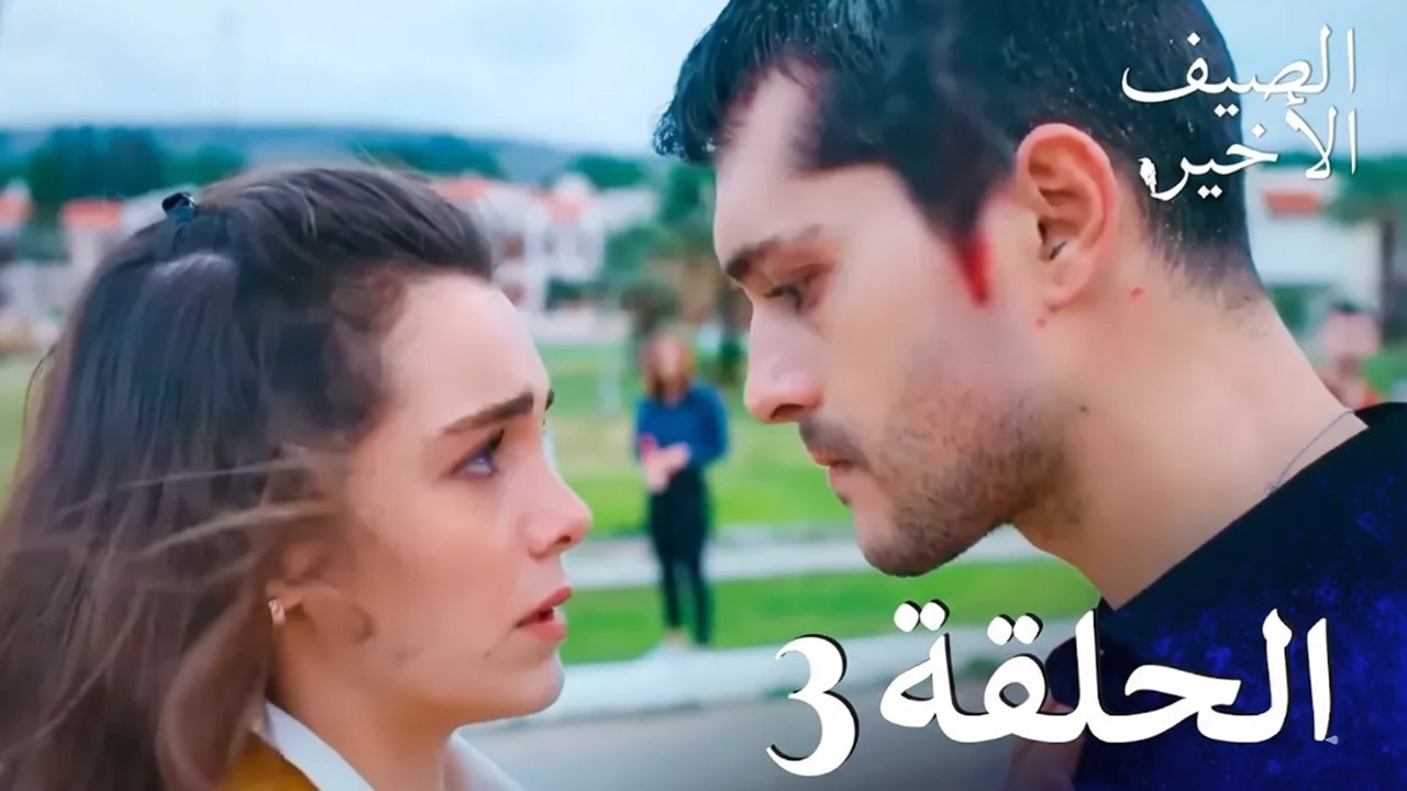 مسلسل الصيف الأخير - الحلقة 3 كاملة (مدبلج بالعربية) | Son Yaz